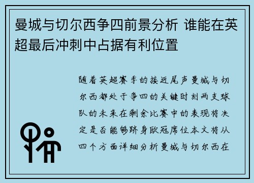 曼城与切尔西争四前景分析 谁能在英超最后冲刺中占据有利位置