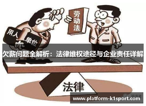 欠薪问题全解析：法律维权途径与企业责任详解
