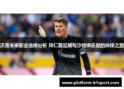 沃克未来职业选择分析 拜仁慕尼黑与沙特俱乐部的抉择之路