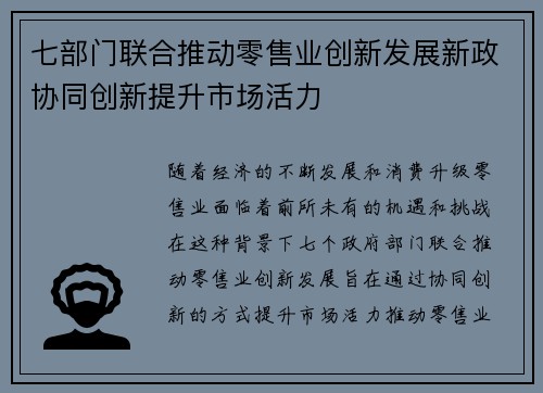 七部门联合推动零售业创新发展新政协同创新提升市场活力