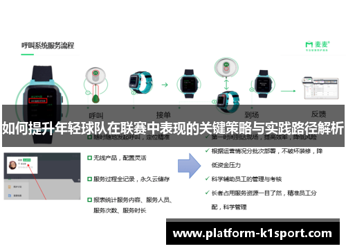 如何提升年轻球队在联赛中表现的关键策略与实践路径解析