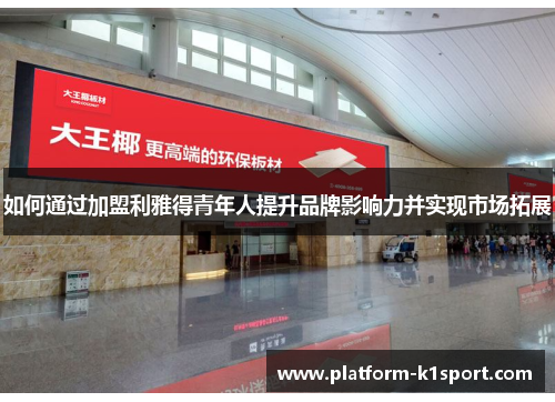 如何通过加盟利雅得青年人提升品牌影响力并实现市场拓展