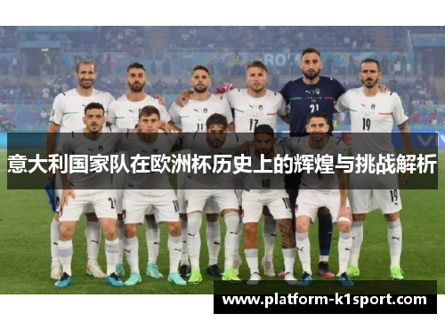 意大利国家队在欧洲杯历史上的辉煌与挑战解析
