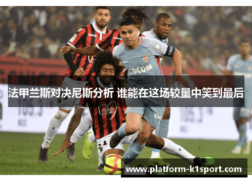 法甲兰斯对决尼斯分析 谁能在这场较量中笑到最后