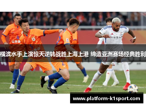 横滨水手上演惊天逆转战胜上海上港 缔造亚洲赛场经典胜利