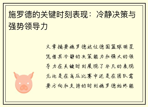 施罗德的关键时刻表现：冷静决策与强势领导力