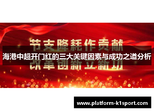 海港中超开门红的三大关键因素与成功之道分析