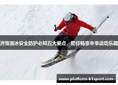 滑雪溜冰安全防护必知五大要点，助你畅享冬季运动乐趣