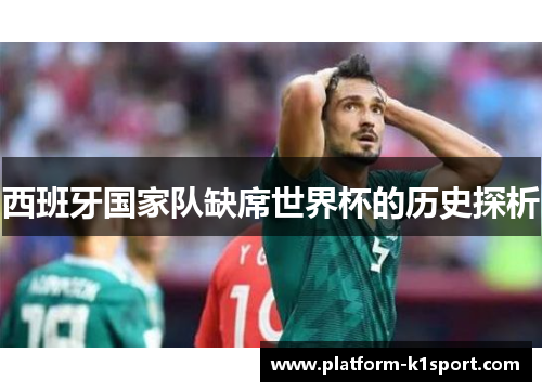 西班牙国家队缺席世界杯的历史探析