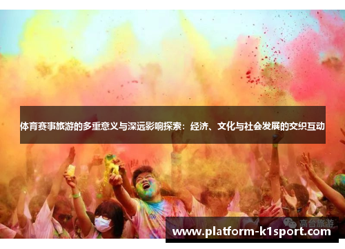体育赛事旅游的多重意义与深远影响探索：经济、文化与社会发展的交织互动