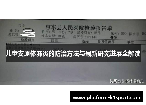 儿童支原体肺炎的防治方法与最新研究进展全解读