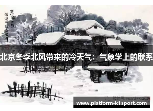 北京冬季北风带来的冷天气：气象学上的联系