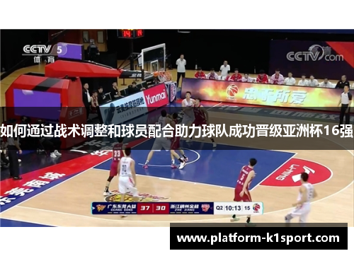 如何通过战术调整和球员配合助力球队成功晋级亚洲杯16强