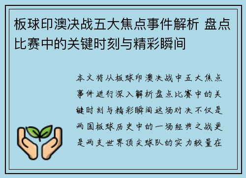 板球印澳决战五大焦点事件解析 盘点比赛中的关键时刻与精彩瞬间