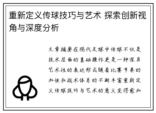 重新定义传球技巧与艺术 探索创新视角与深度分析