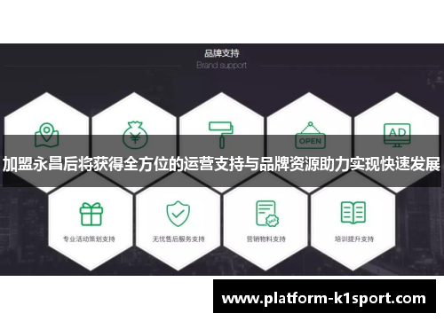 加盟永昌后将获得全方位的运营支持与品牌资源助力实现快速发展