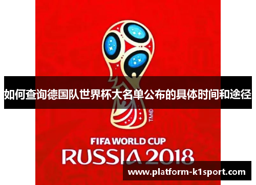 如何查询德国队世界杯大名单公布的具体时间和途径