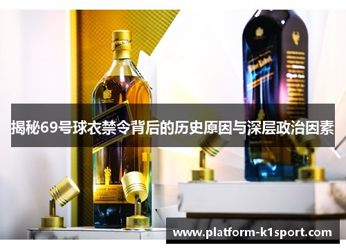 揭秘69号球衣禁令背后的历史原因与深层政治因素