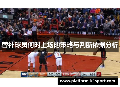 替补球员何时上场的策略与判断依据分析