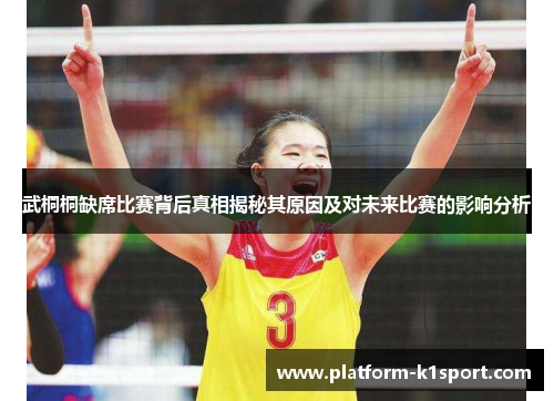 武桐桐缺席比赛背后真相揭秘其原因及对未来比赛的影响分析