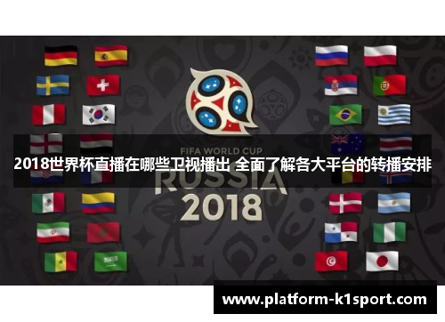 2018世界杯直播在哪些卫视播出 全面了解各大平台的转播安排