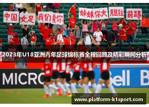 2023年U18亚洲青年足球锦标赛全程回顾及精彩瞬间分析