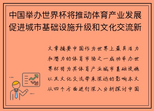 中国举办世界杯将推动体育产业发展促进城市基础设施升级和文化交流新篇章