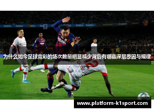为什么如今足球竞彩的场次数量明显减少背后有哪些深层原因与规律