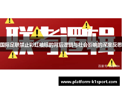 国际足联禁止彩虹袖标的背后逻辑与社会影响的深度反思