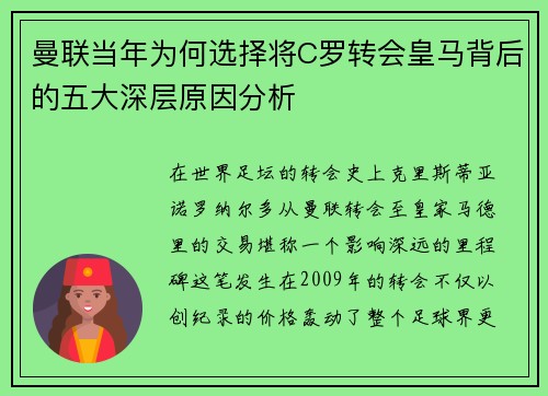 曼联当年为何选择将C罗转会皇马背后的五大深层原因分析
