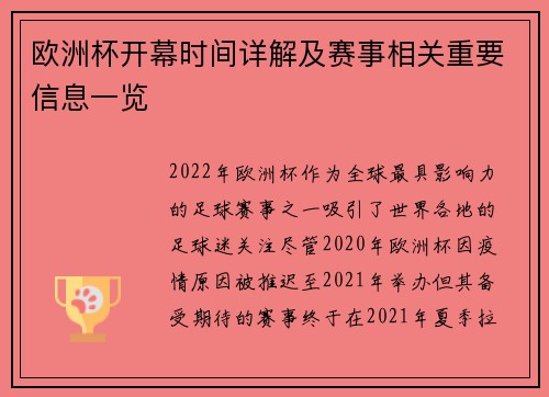 欧洲杯开幕时间详解及赛事相关重要信息一览