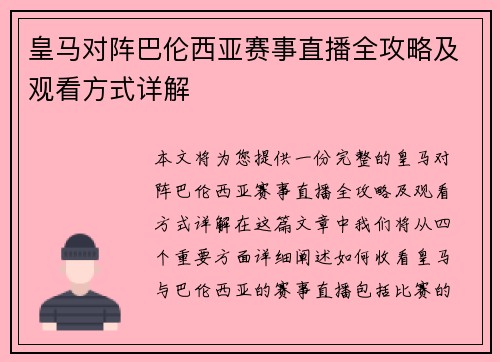 皇马对阵巴伦西亚赛事直播全攻略及观看方式详解