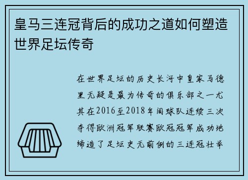 皇马三连冠背后的成功之道如何塑造世界足坛传奇