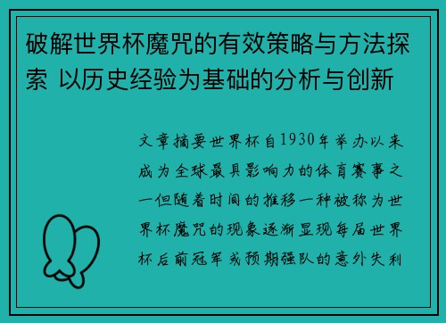 破解世界杯魔咒的有效策略与方法探索 以历史经验为基础的分析与创新