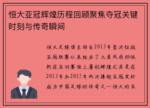 恒大亚冠辉煌历程回顾聚焦夺冠关键时刻与传奇瞬间