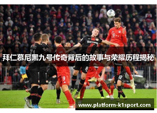 拜仁慕尼黑九号传奇背后的故事与荣耀历程揭秘