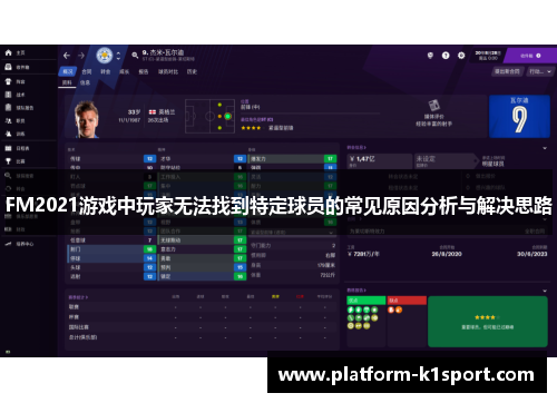 FM2021游戏中玩家无法找到特定球员的常见原因分析与解决思路