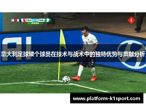 意大利足球矮个球员在技术与战术中的独特优势与贡献分析