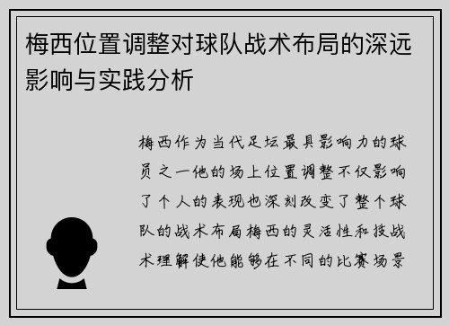 梅西位置调整对球队战术布局的深远影响与实践分析