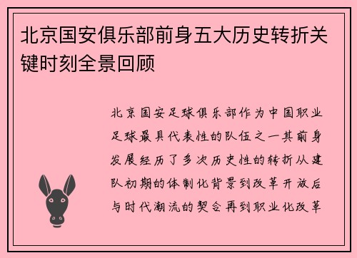 北京国安俱乐部前身五大历史转折关键时刻全景回顾