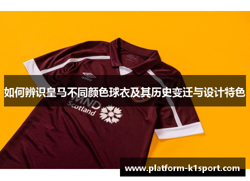 如何辨识皇马不同颜色球衣及其历史变迁与设计特色