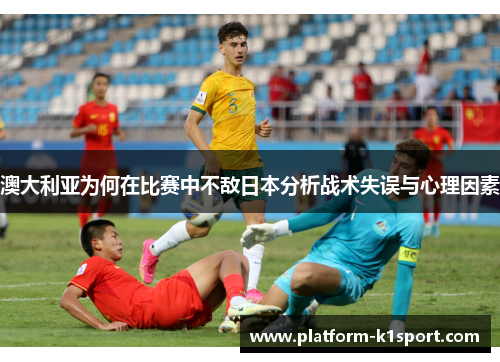 澳大利亚为何在比赛中不敌日本分析战术失误与心理因素