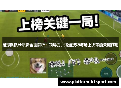 足球队队长职责全面解析：领导力、沟通技巧与场上决策的关键作用