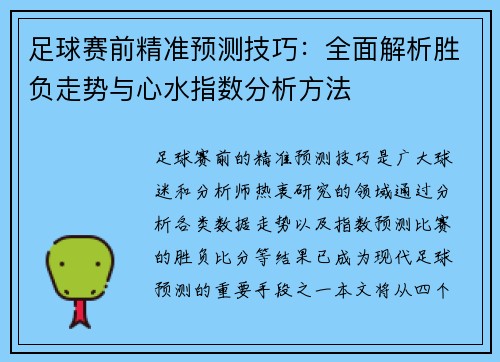 足球赛前精准预测技巧：全面解析胜负走势与心水指数分析方法
