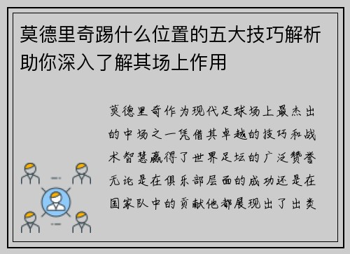 莫德里奇踢什么位置的五大技巧解析助你深入了解其场上作用