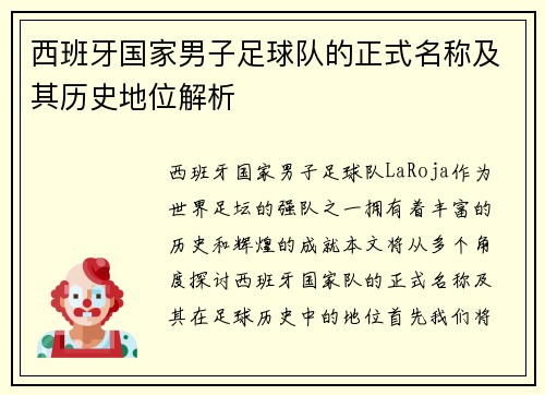 西班牙国家男子足球队的正式名称及其历史地位解析