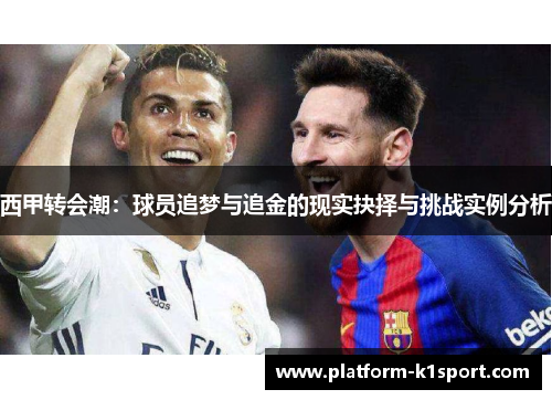 西甲转会潮：球员追梦与追金的现实抉择与挑战实例分析